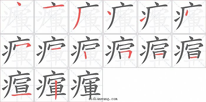 瘒字笔顺分步演示图