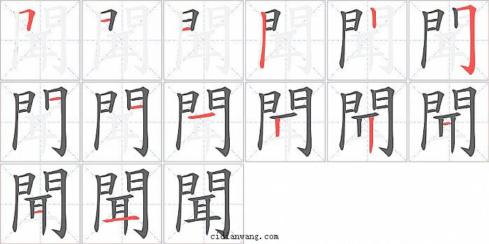 聞字笔顺分步演示图