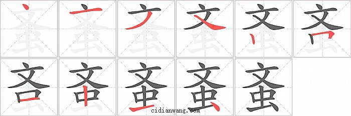 蚉字笔顺分步演示图