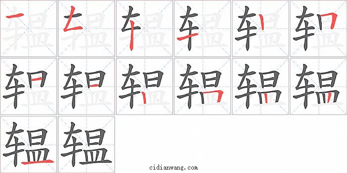 辒字笔顺分步演示图