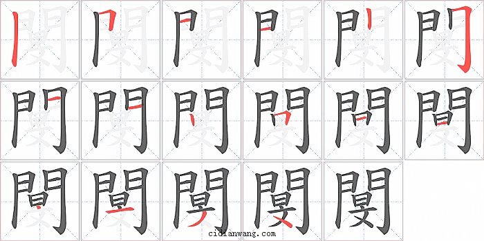 閺字笔顺分步演示图