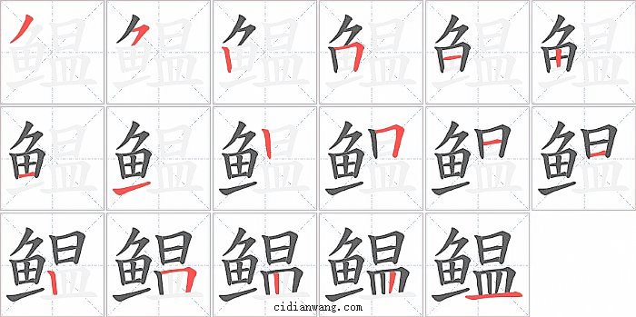 鳁字笔顺分步演示图