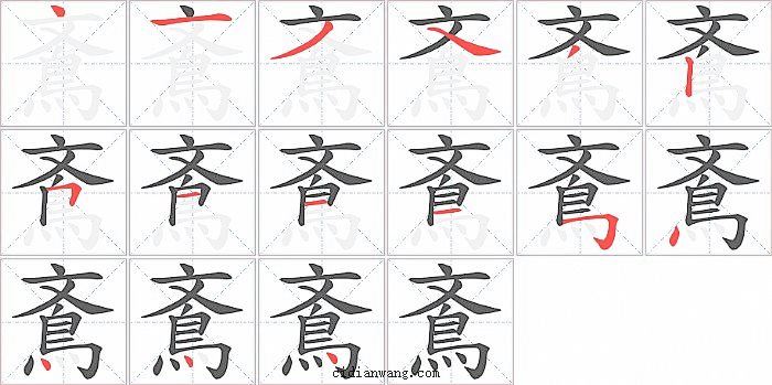 鴍字笔顺分步演示图