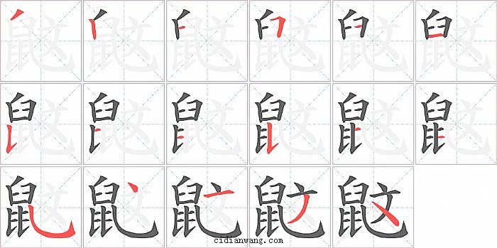 鼤字笔顺分步演示图