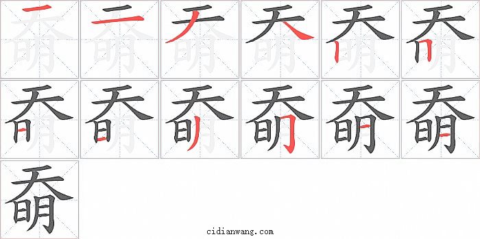 奣字笔顺分步演示图