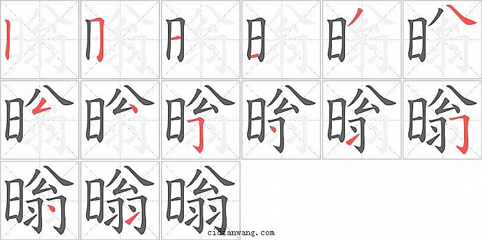 暡字笔顺分步演示图