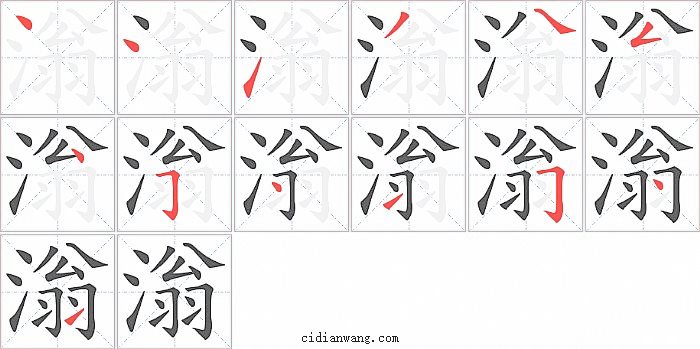 滃字笔顺分步演示图