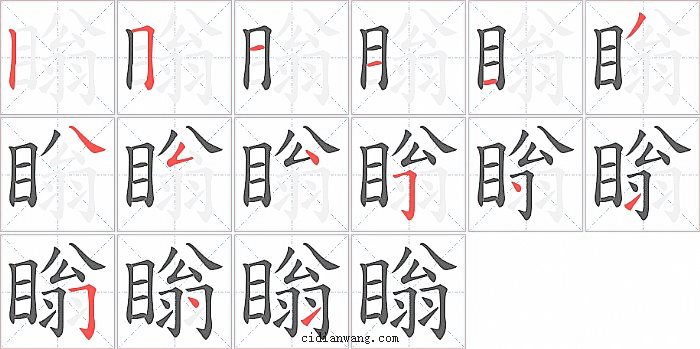 瞈字笔顺分步演示图
