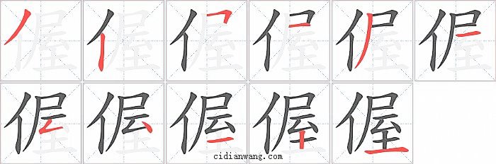 偓字笔顺分步演示图