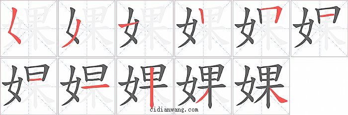 婐字笔顺分步演示图