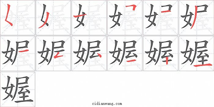 媉字笔顺分步演示图