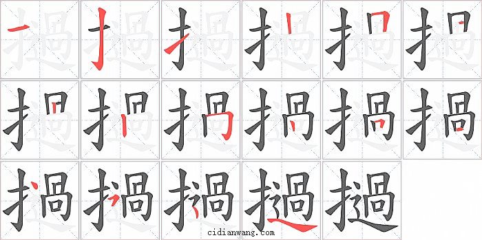 撾字笔顺分步演示图