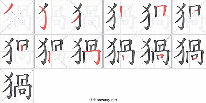 猧字笔顺分步演示图