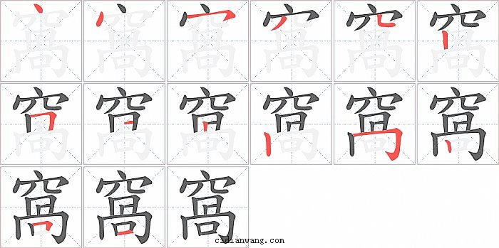 窩字笔顺分步演示图