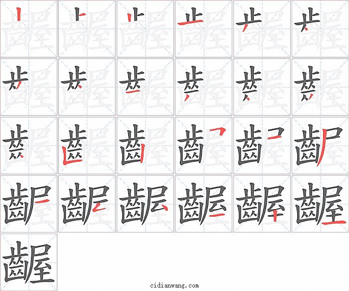 齷字笔顺分步演示图