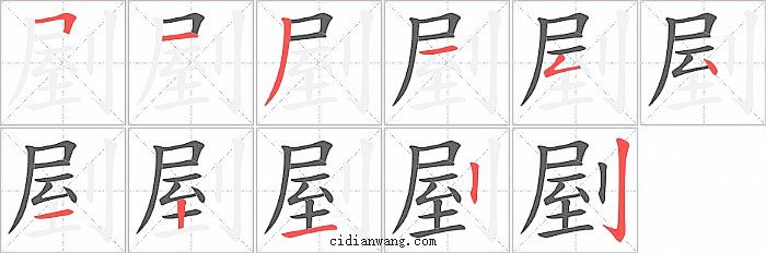 剭字笔顺分步演示图