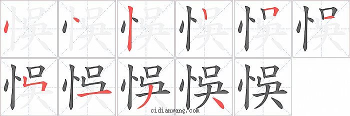 悞字笔顺分步演示图