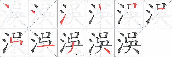 洖字笔顺分步演示图