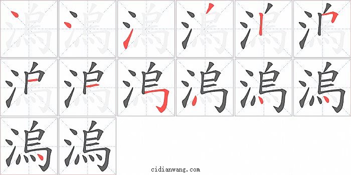 溩字笔顺分步演示图