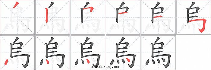 烏字笔顺分步演示图