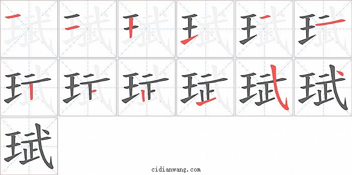 珷字笔顺分步演示图