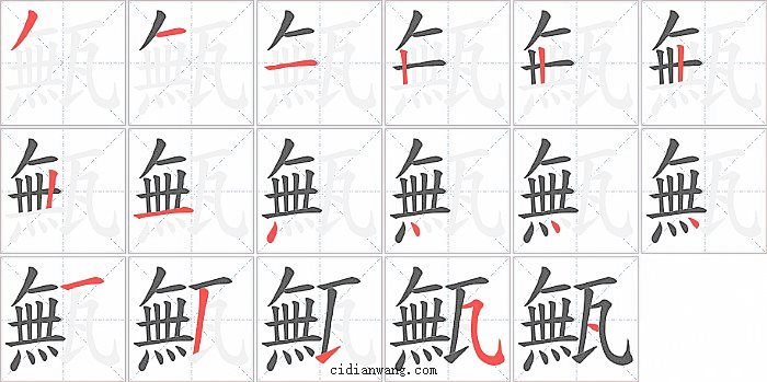 甒字笔顺分步演示图