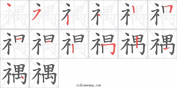 禑字笔顺分步演示图