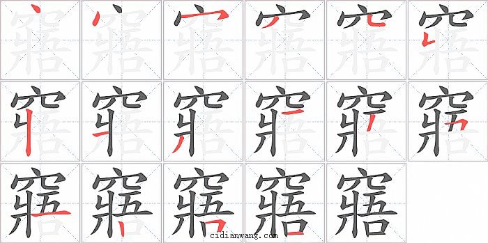 窹字笔顺分步演示图