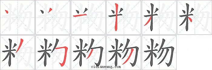 粅字笔顺分步演示图