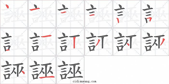 誣字笔顺分步演示图