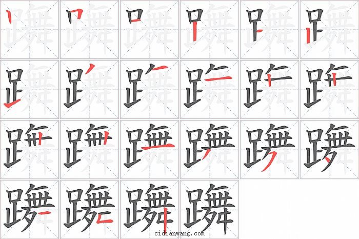 躌字笔顺分步演示图