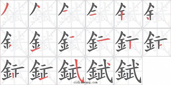 錻字笔顺分步演示图
