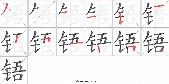铻字笔顺分步演示图