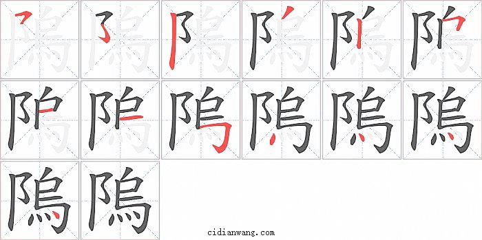 隖字笔顺分步演示图