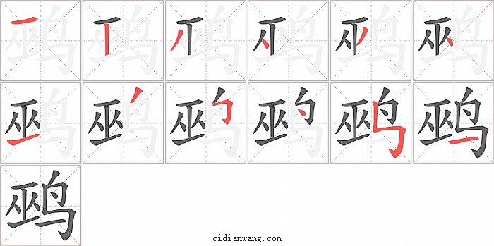 鹀字笔顺分步演示图