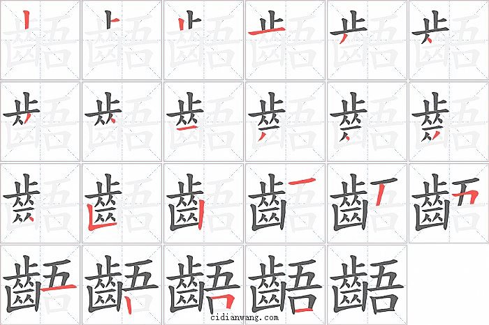齬字笔顺分步演示图