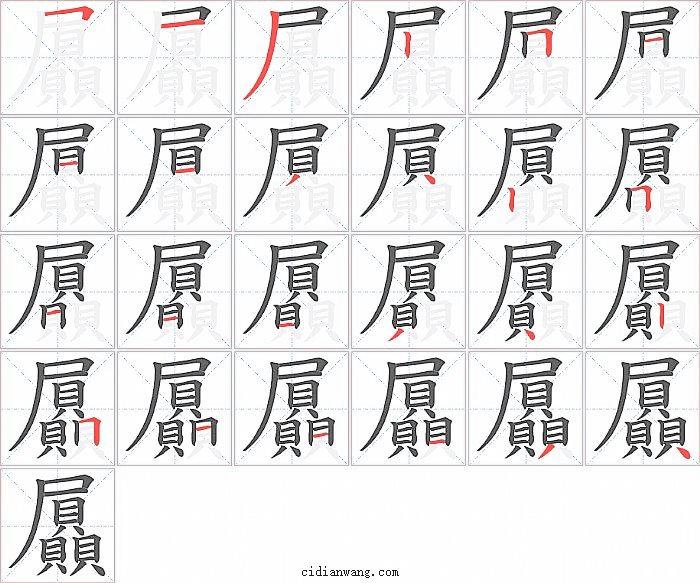 屭字笔顺分步演示图