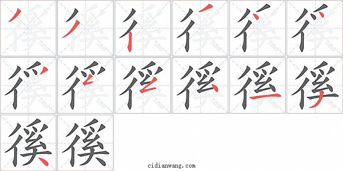 徯字笔顺分步演示图