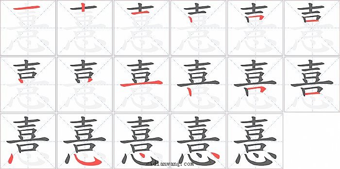 憙字笔顺分步演示图