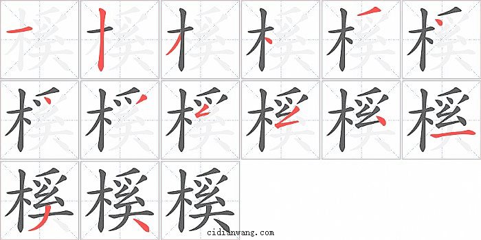 榽字笔顺分步演示图