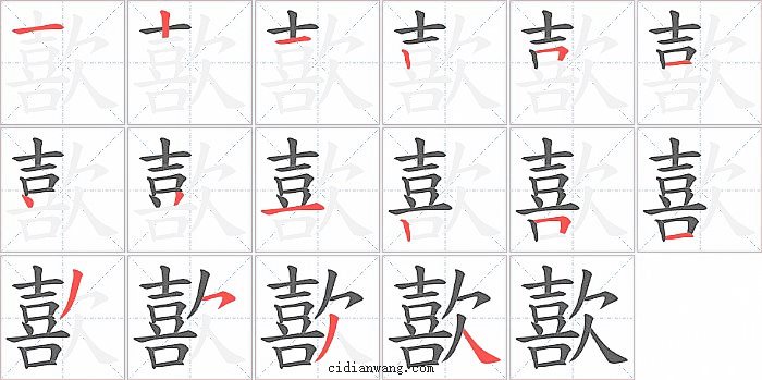 歖字笔顺分步演示图