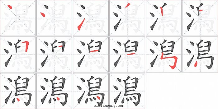 澙字笔顺分步演示图