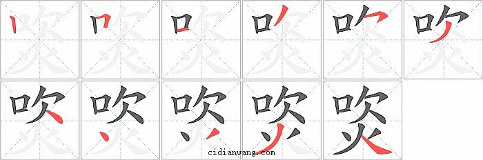 焁字笔顺分步演示图