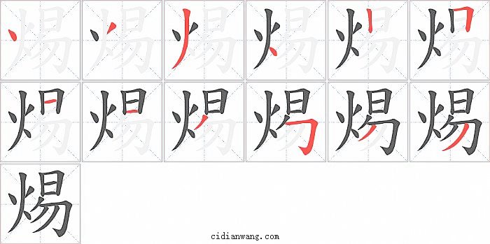 焬字笔顺分步演示图
