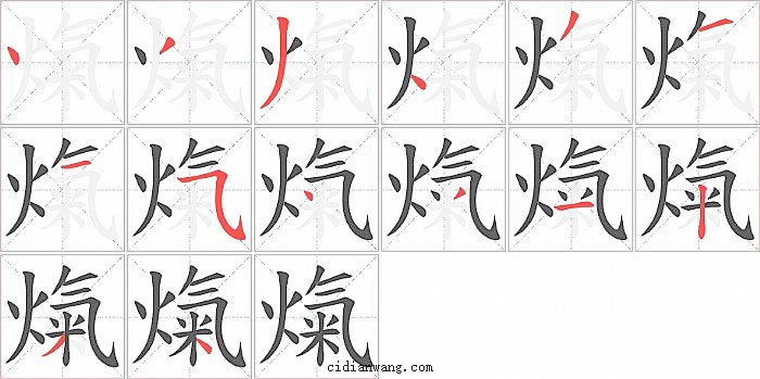 熂字笔顺分步演示图
