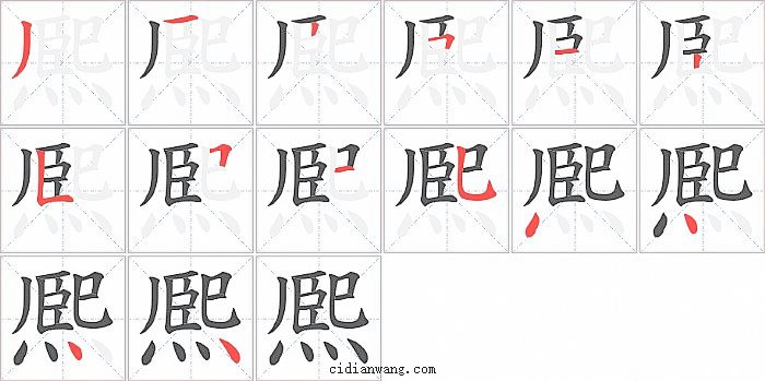 熈字笔顺分步演示图