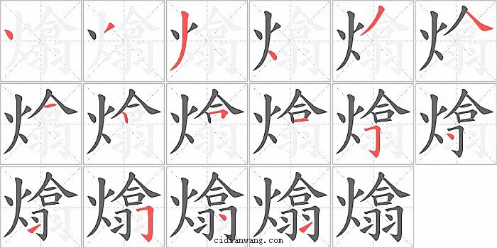 熻字笔顺分步演示图