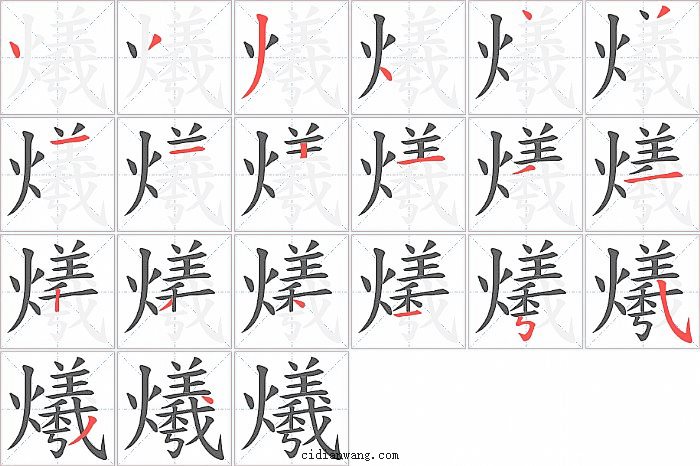 爔字笔顺分步演示图