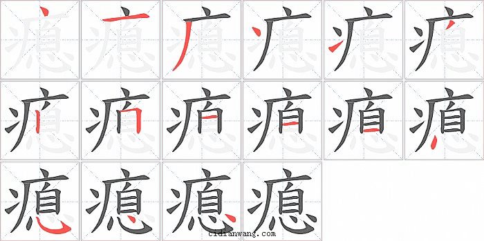 瘜字笔顺分步演示图