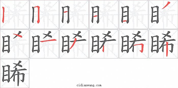 睎字笔顺分步演示图